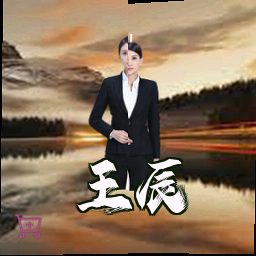 王辰