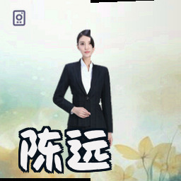 陈远