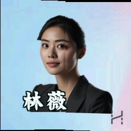 林薇